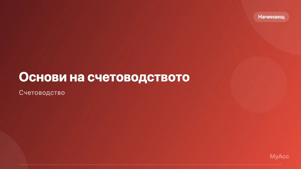 Основи на счетоводството